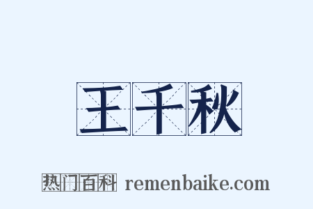 王千秋是什么意思的图片